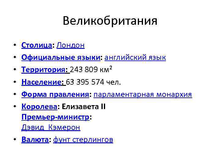 Великобритания Столица: Лондон Официальные языки: английский язык Территория: 243 809 км² Население: 63 395