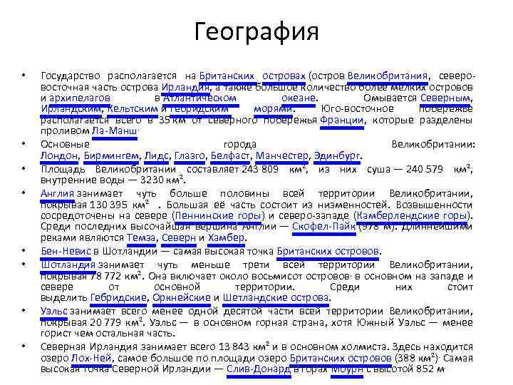 География • • Государство располагается на Британских островах (остров Великобритания, северовосточная часть острова Ирландия,