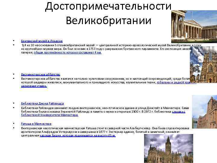 Достопримечательности Великобритании • • Британский музей в Лондоне 9, 4 из 10 на основании