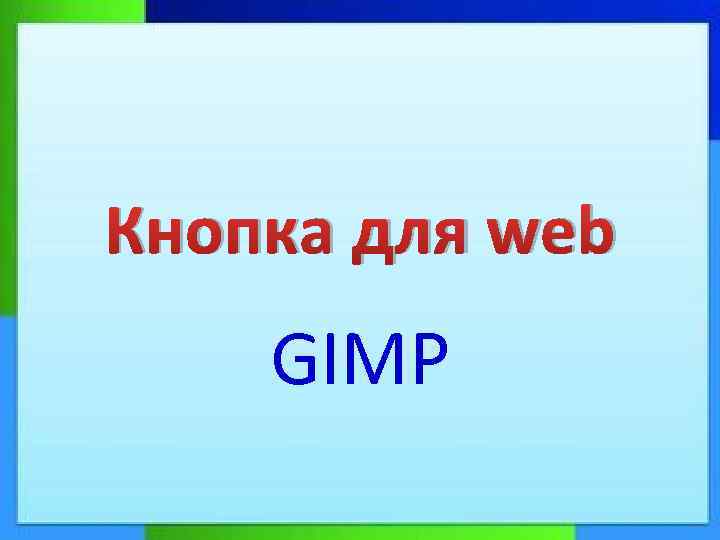 Кнопка для web GIMP 