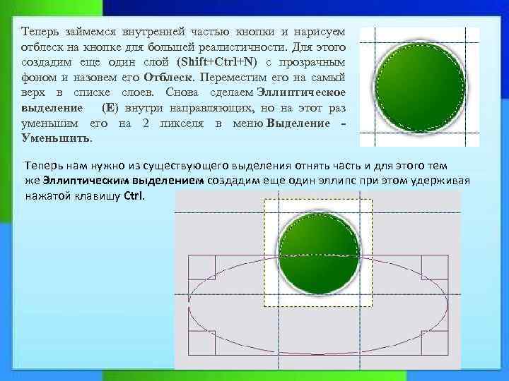 Теперь займемся внутренней частью кнопки и нарисуем отблеск на кнопке для большей реалистичности. Для
