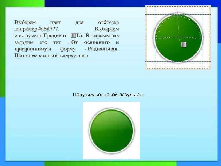Выберем цвет для отблеска например #a 5 d 777. Выбираем инструмент Градиент (L). В