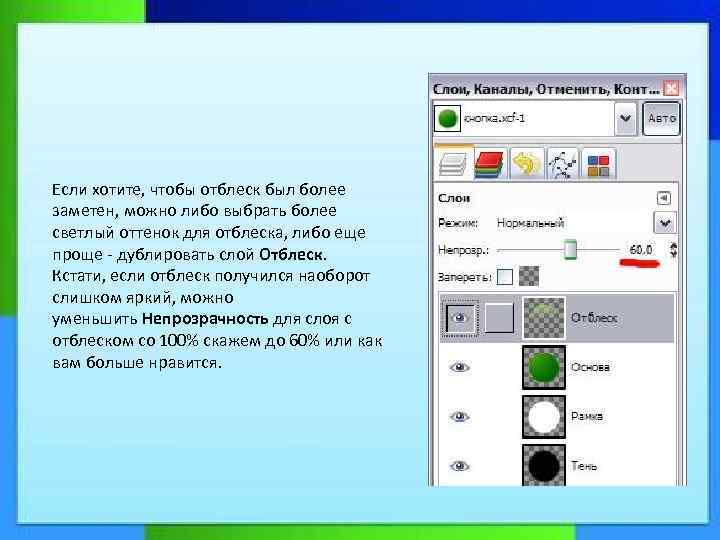 Если хотите, чтобы отблеск был более заметен, можно либо выбрать более светлый оттенок для