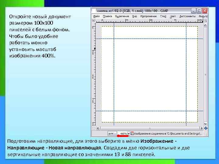 Откройте новый документ размером 100 х100 пикселей с белым фоном. Чтобы было удобнее работать