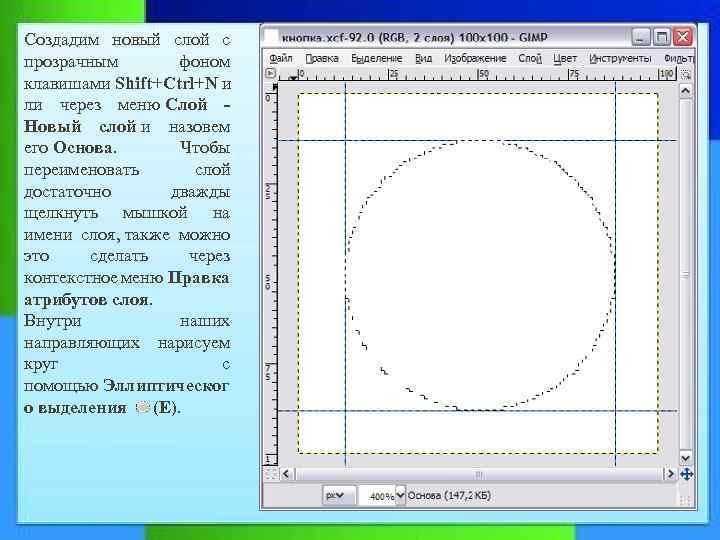 Создадим новый слой с прозрачным фоном клавишами Shift+Ctrl+N и ли через меню Слой -