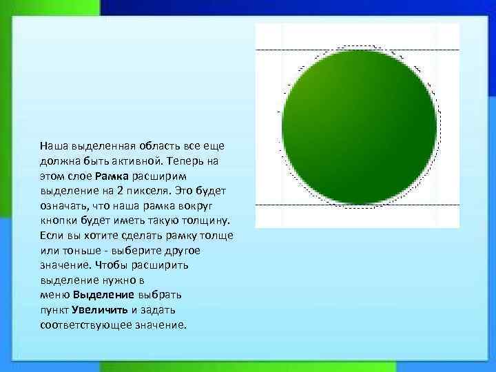 Наша выделенная область все еще должна быть активной. Теперь на этом слое Рамка расширим