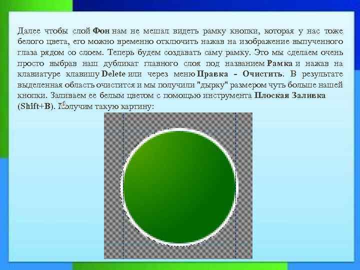 Далее чтобы слой Фон нам не мешал видеть рамку кнопки, которая у нас тоже