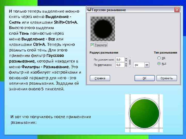И только теперь выделение можно снять через меню Выделение Снять или клавишами Shift+Ctrl+A. Вместо