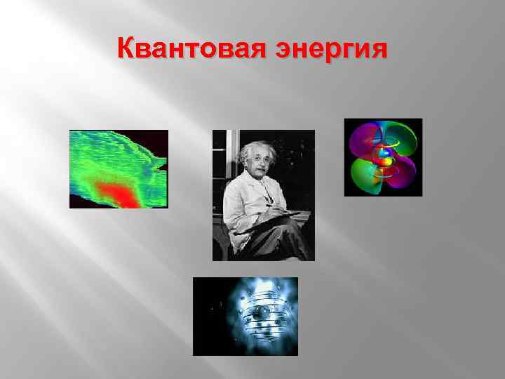 Квантовая энергия презентация