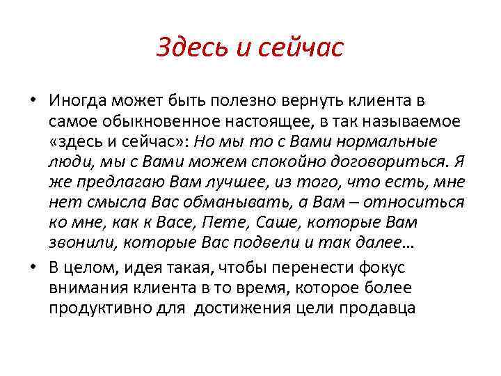 Здесь и сейчас • Иногда может быть полезно вернуть клиента в самое обыкновенное настоящее,