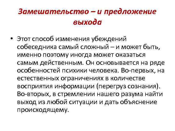 Замешательство – и предложение выхода • Этот способ изменения убеждений собеседника самый сложный –