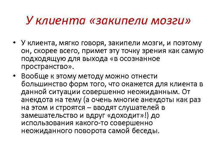 У клиента «закипели мозги» • У клиента, мягко говоря, закипели мозги, и поэтому он,