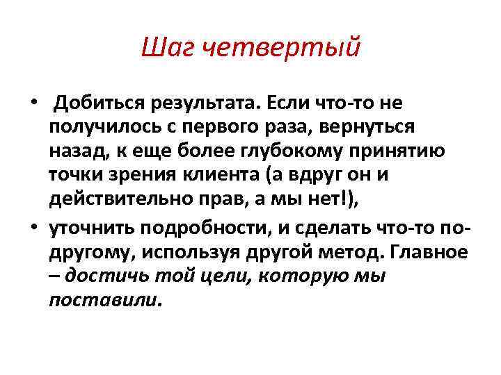 Шаг четвертый • Добиться результата. Если что-то не получилось с первого раза, вернуться назад,