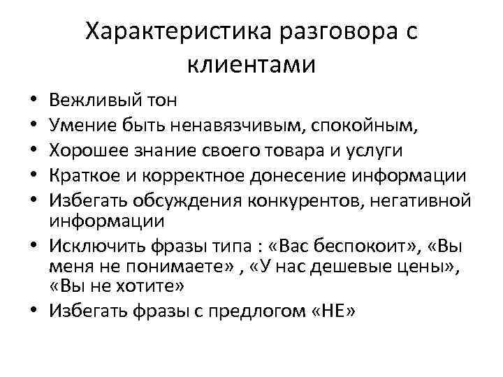 Характеристика разговора с клиентами Вежливый тон Умение быть ненавязчивым, спокойным, Хорошее знание своего товара