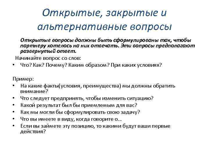 Открытые, закрытые и альтернативные вопросы Открытые вопросы должны быть сформулированы так, чтобы партнеру хотелось