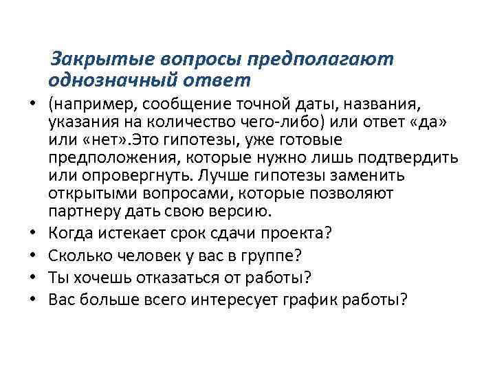 Закрытые вопросы предполагают однозначный ответ • (например, сообщение точной даты, названия, указания на количество