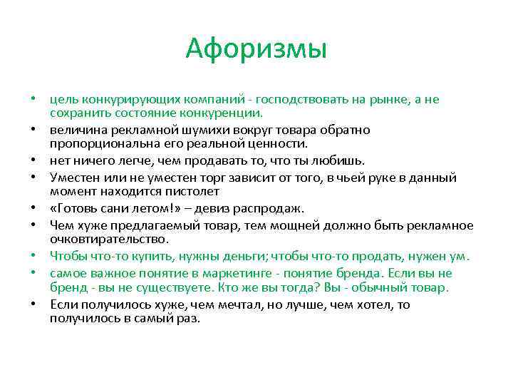 Афоризмы • цель конкурирующих компаний - господствовать на рынке, а не сохранить состояние конкуренции.