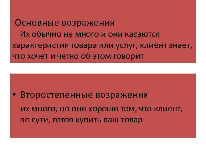 Представить возражения. Основные возражения. Основные типы возражений.