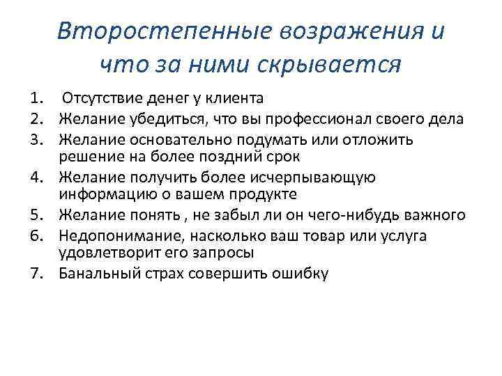 Второстепенные возражения и что за ними скрывается 1. Отсутствие денег у клиента 2. Желание