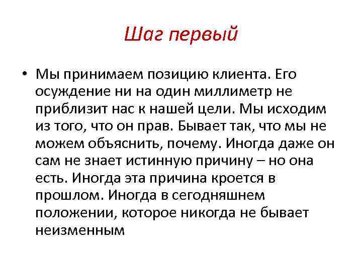 Шаг первый • Мы принимаем позицию клиента. Его осуждение ни на один миллиметр не