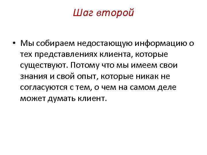 Шаг второй • Мы собираем недостающую информацию о тех представлениях клиента, которые существуют. Потому