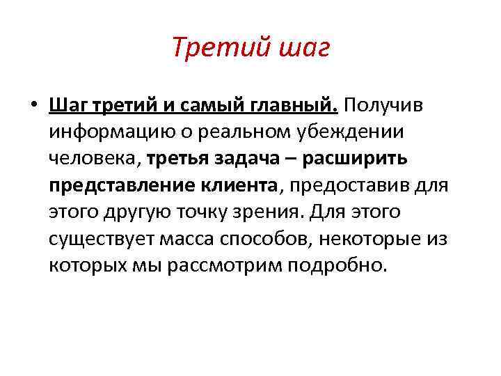 Третий шаг • Шаг третий и самый главный. Получив информацию о реальном убеждении человека,