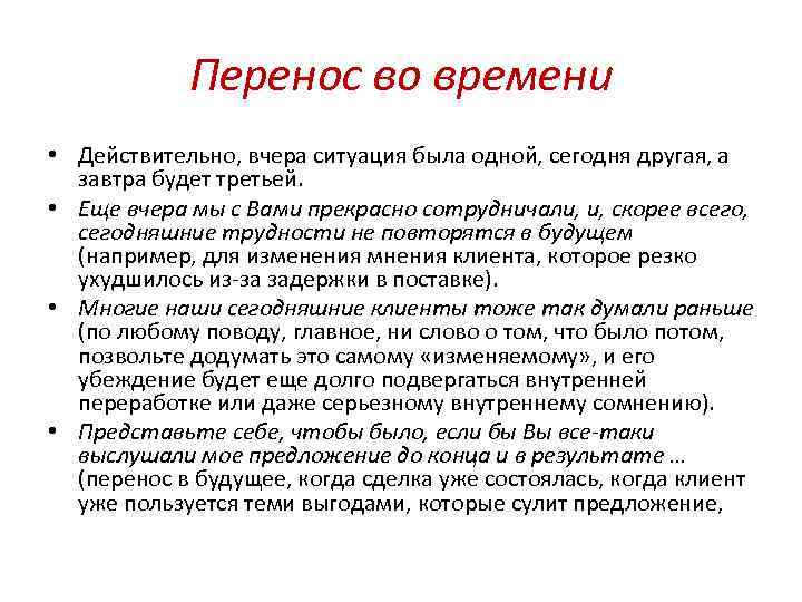 Перенос во времени • Действительно, вчера ситуация была одной, сегодня другая, а завтра будет