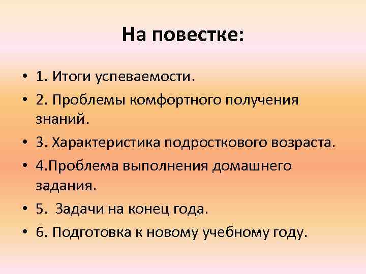 На повестке: • 1. Итоги успеваемости. • 2. Проблемы комфортного получения знаний. • 3.