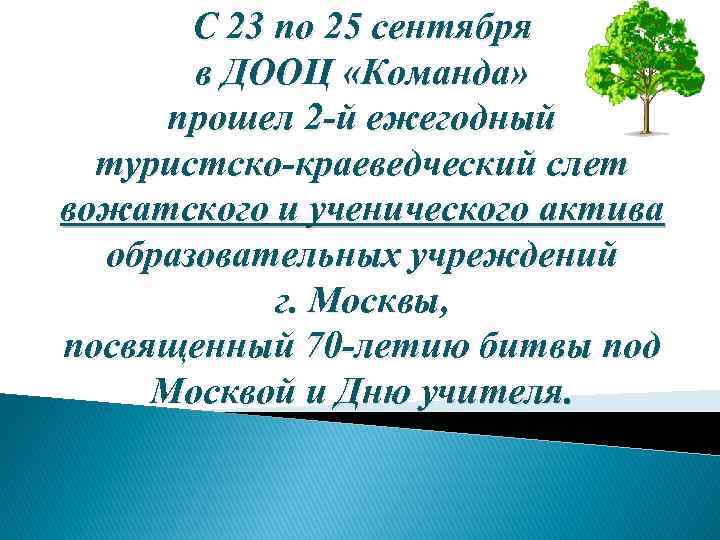 С 23 по 25 сентября в ДООЦ «Команда» прошел 2 -й ежегодный туристско-краеведческий слет