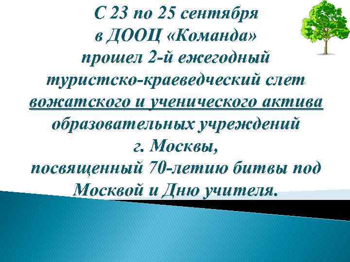 С 23 по 25 сентября в ДООЦ «Команда» прошел 2 -й ежегодный туристско-краеведческий слет