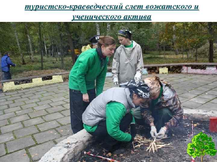 туристско-краеведческий слет вожатского и ученического актива 