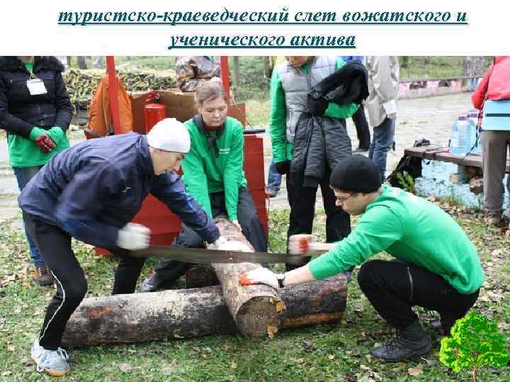 туристско-краеведческий слет вожатского и ученического актива 