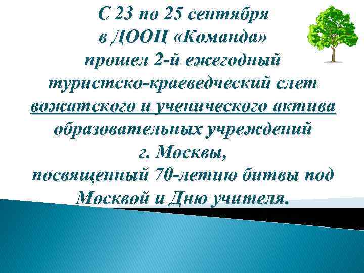 С 23 по 25 сентября в ДООЦ «Команда» прошел 2 -й ежегодный туристско-краеведческий слет