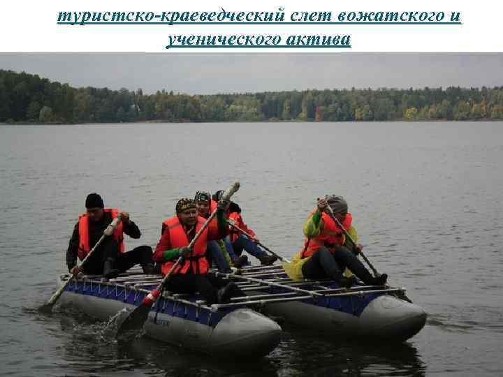 туристско-краеведческий слет вожатского и ученического актива 