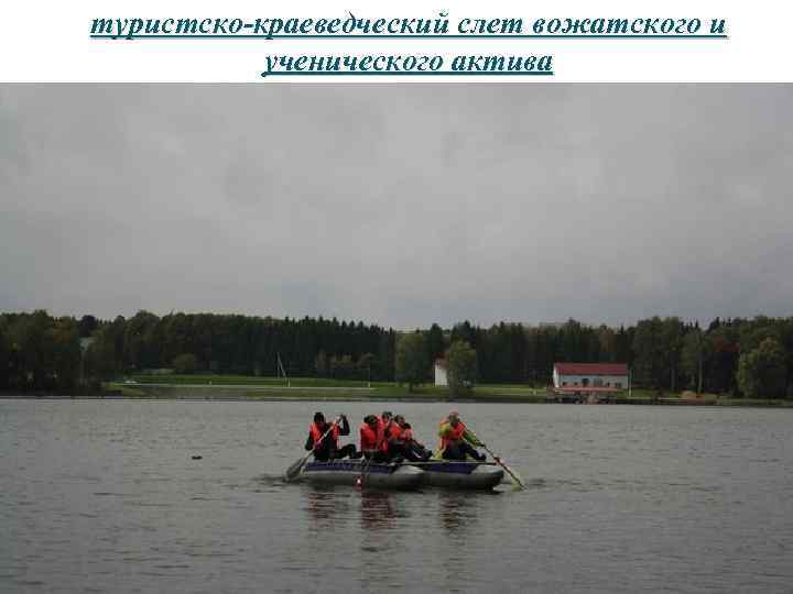 туристско-краеведческий слет вожатского и ученического актива 