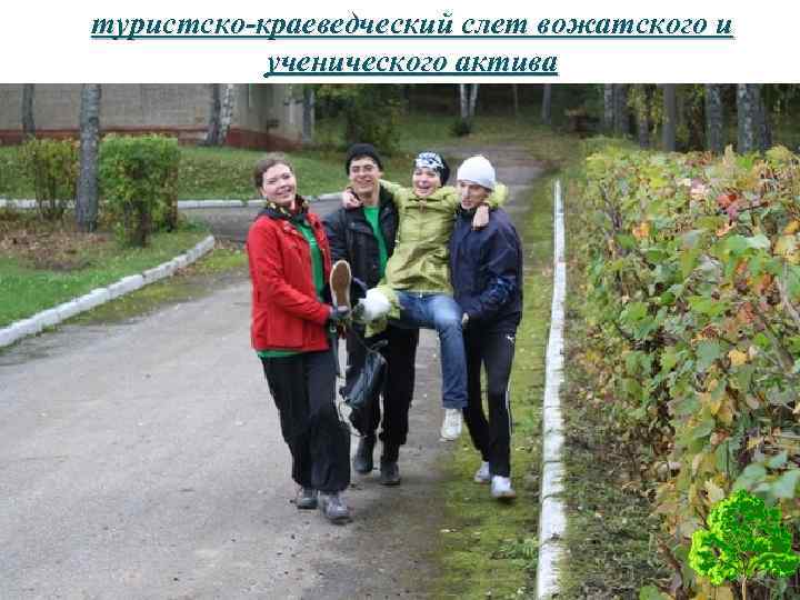 туристско-краеведческий слет вожатского и ученического актива 