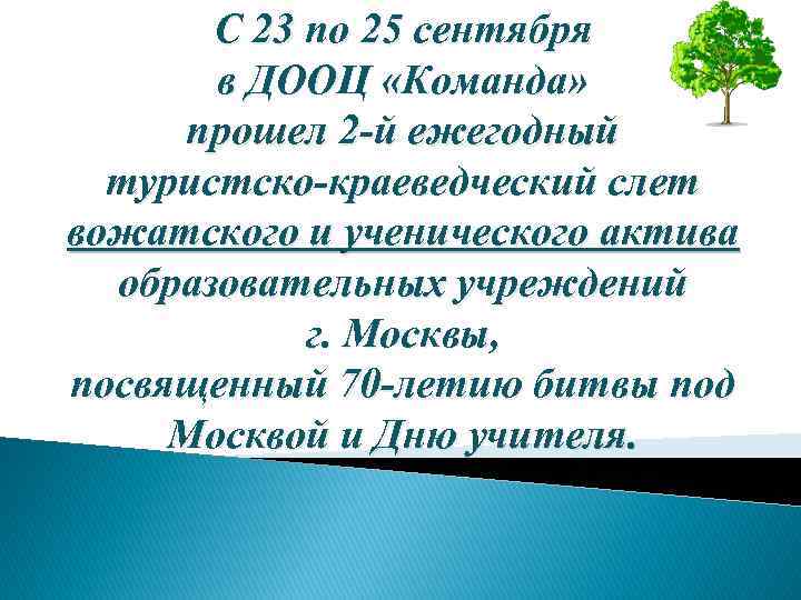 С 23 по 25 сентября в ДООЦ «Команда» прошел 2 -й ежегодный туристско-краеведческий слет