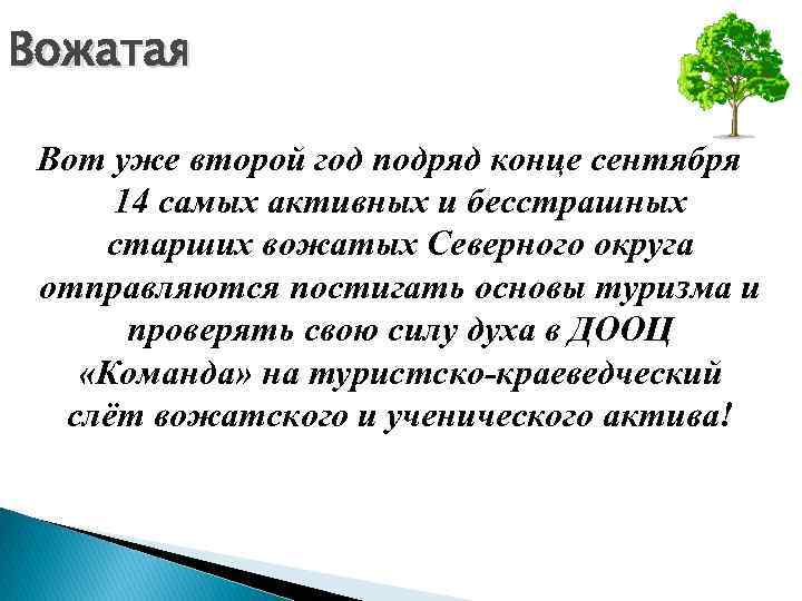 Вожатая Вот уже второй год подряд конце сентября 14 самых активных и бесстрашных старших