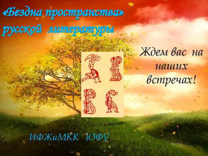  «Бездна пространства» русской литературы Ждем вас на наших встречах! ИФЖи. МКК ЮФУ 