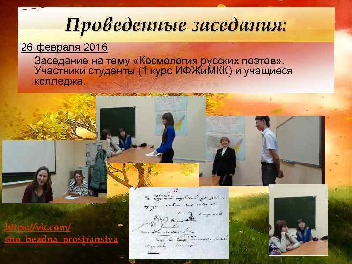 Проведенные заседания: 26 февраля 2016 Заседание на тему «Космология русских поэтов» . Участники студенты
