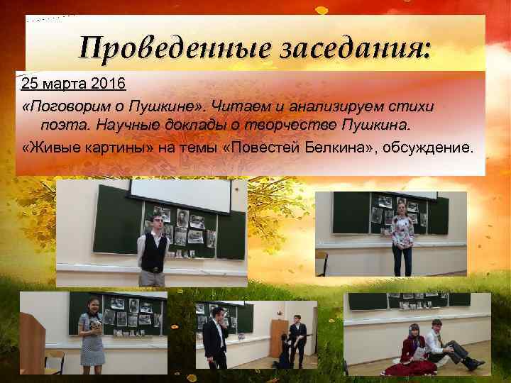Проведенные заседания: 25 марта 2016 «Поговорим о Пушкине» . Читаем и анализируем стихи поэта.