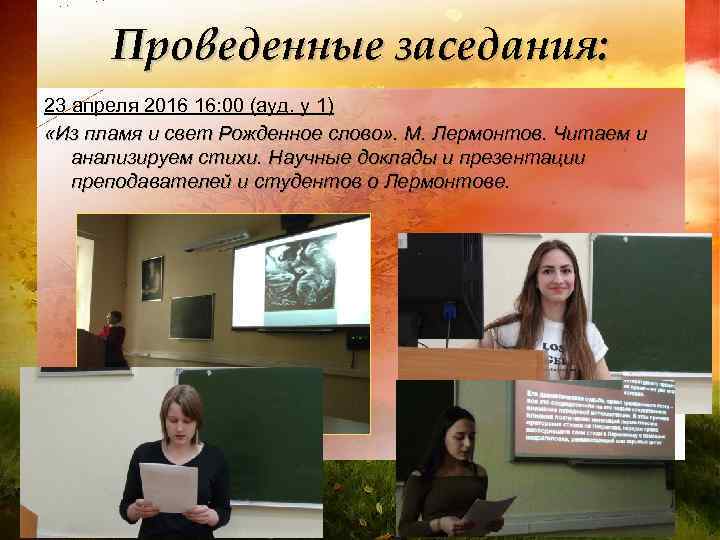Проведенные заседания: 23 апреля 2016 16: 00 (ауд. у 1) «Из пламя и свет