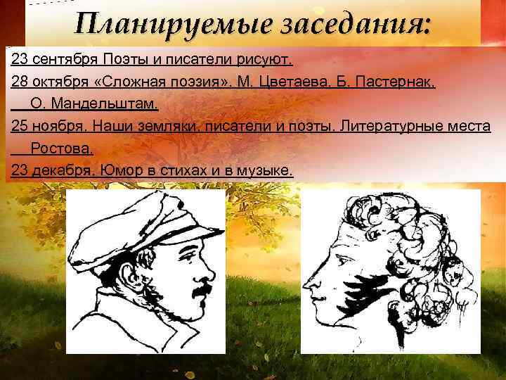 Планируемые заседания: 23 сентября Поэты и писатели рисуют. 28 октября «Сложная поэзия» . М.