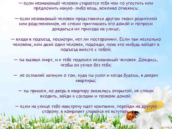 — если незнакомый человек старается тебя чем-то угостить или предложить какую- либо вещь, вежливо