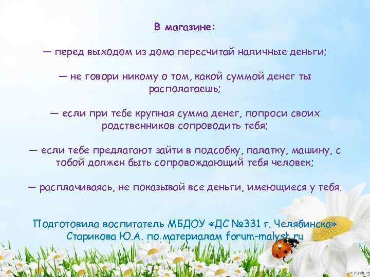 В магазине: — перед выходом из дома пересчитай наличные деньги; — не говори никому