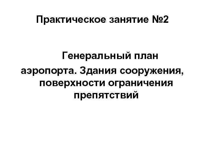 Практическое занятие № 2 Генеральный план аэропорта. Здания сооружения, поверхности ограничения препятствий 