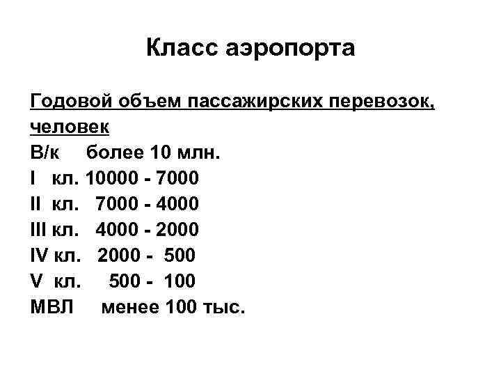 Класс аэропорта Годовой объем пассажирских перевозок, человек В/к более 10 млн. I кл. 10000