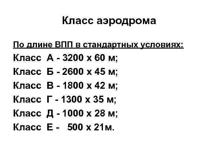 Длина сегодня. Классификация ВПП аэродромов. Классификация аэродромов по длине ВПП. Класс аэропорта по длине ВПП. Классы аэропортов таблица.