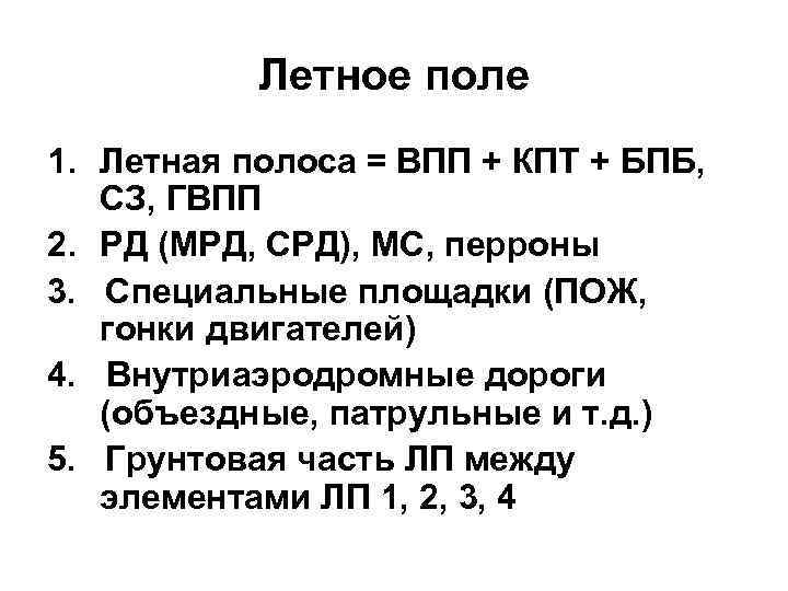 Летное поле 1. Летная полоса = ВПП + КПТ + БПБ, СЗ, ГВПП 2.