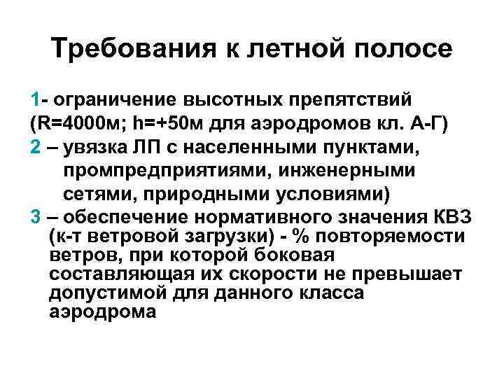 Требования к летной полосе 1 - ограничение высотных препятствий (R=4000 м; h=+50 м для